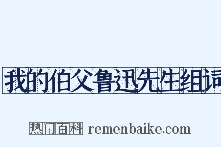 我的伯父鲁迅先生组词是什么意思的图片